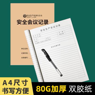 安全会议记录本生产台账检查笔记本班组班前活动设备维修保养记录