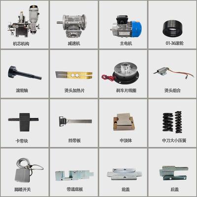 永创101A打包机配件大全机芯机构全自动捆扎机零件中刀烫头刹车片