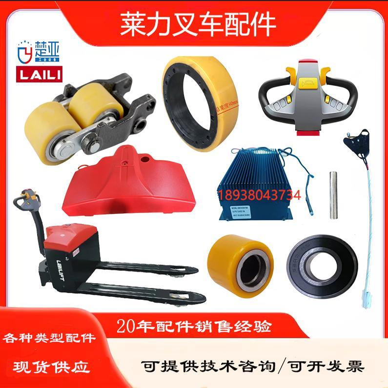 莱力电动叉车配件LL-T30驱动轮手柄轮架充电器开关加速器机罩