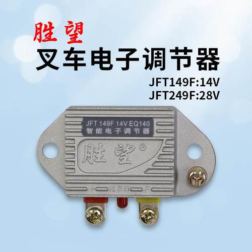 胜望 叉车发电机电子调节器EQ140 JFT149F 14V 249F 28V老叉车