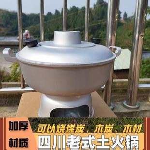 四川宜宾高县土火锅老式 火锅炉碳烤木炭火锅铝制家用商用
