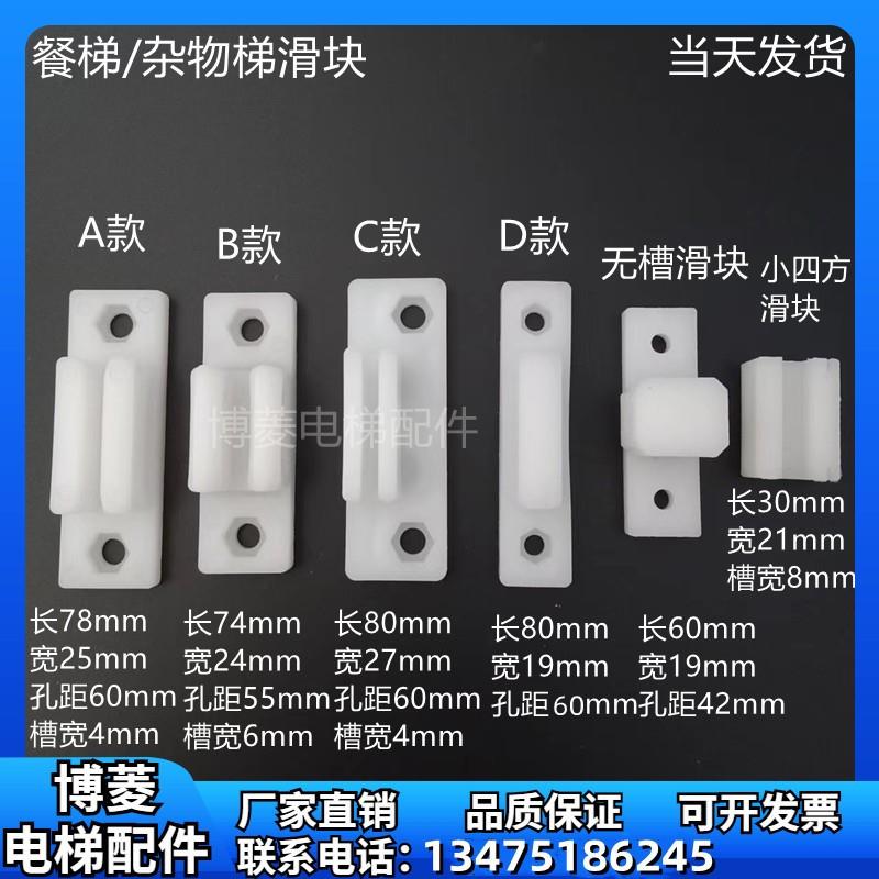 餐梯滑块 杂物梯门滑块 小导靴尼龙滑块 传菜梯 厅门门脚 电梯
