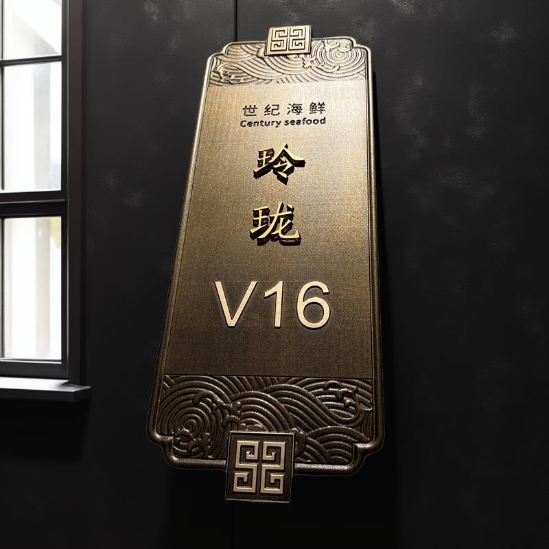 户外标识牌门牌立体包厢中式酒店客房餐厅宾馆金属复古号码牌浮雕