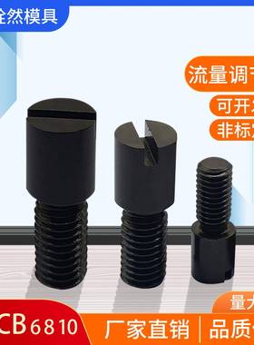 模具截流流道流量调整调节阀螺栓RRCB6-4-6-8 8-6-8-10 10-8-12