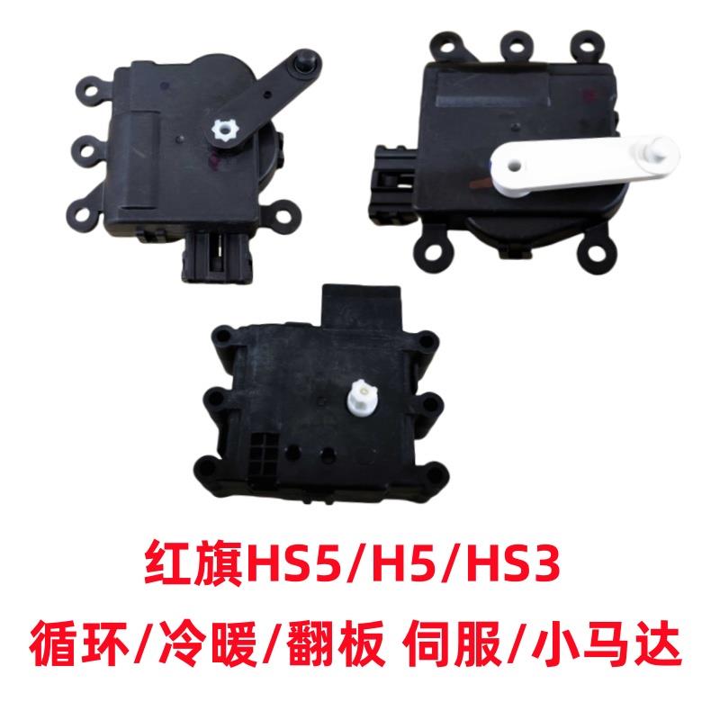 适用红旗H5HS5HS3风向电机小电机马达空调风向翻板伺服马达电机