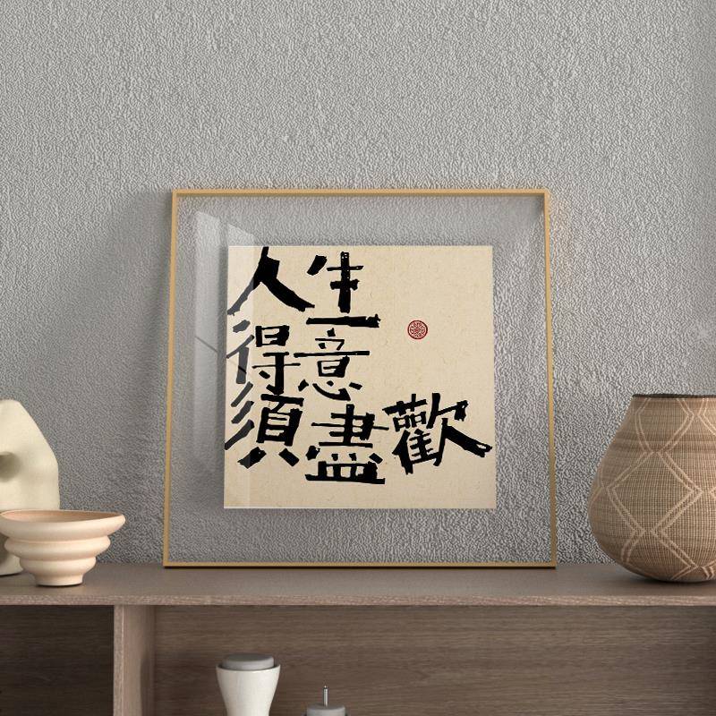 人生得意须尽欢桌面台面摆画 画创意字画 画饭厅酒店柜台摆件装饰