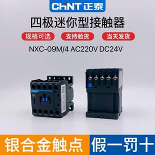 12A 4相常开AC220v直流DC24V 正泰迷你小型四极交流接触器NXC 09m