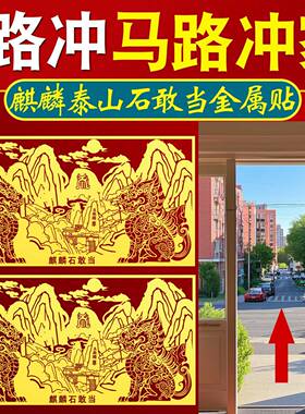 镇宅化路冲泰山石敢当室外大门口马路麒麟金属贴室内窗户对对马路