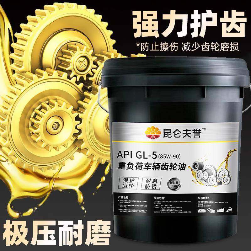 昆仑夫誉正品85W-90齿轮油85W-140润滑油18升齿轮油变速箱齿轮油