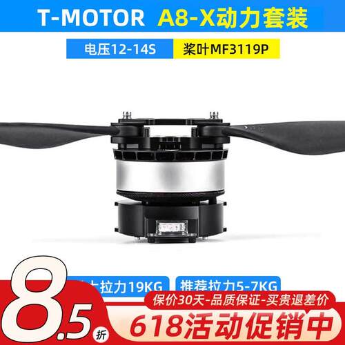 T-motor老虎电机A8-X动力套装10L16L植保无人机14S螺旋桨MF3119P