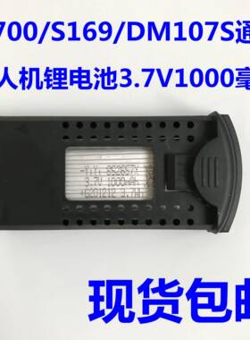 SG700/DM107S/S169无人机配件充电锂电池3.7V1000毫安mah原厂专用