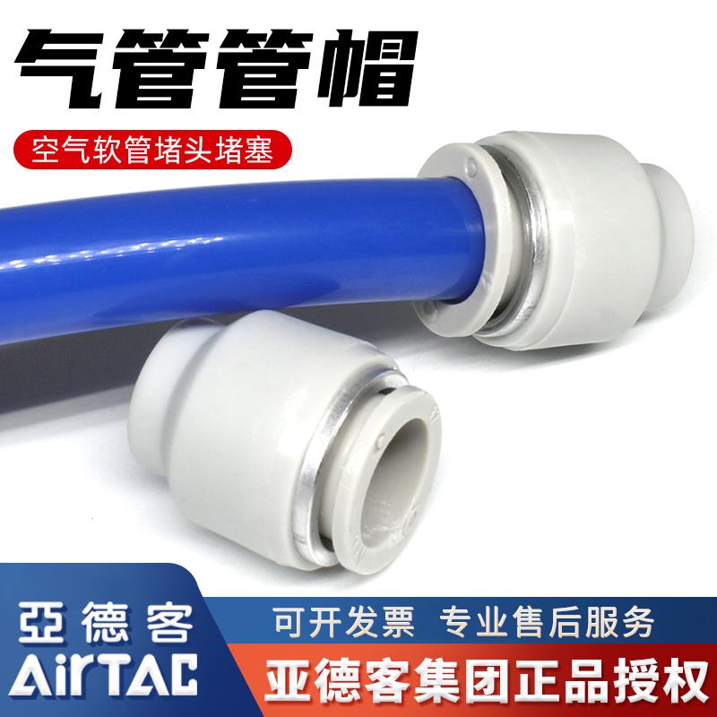 亚德客APF气动6mm气管管帽8mm空气软管堵头12mm木工气线快插塞头