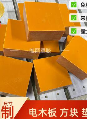 橘红色电木板加工零切耐高温绝缘胶木板方块8070 45 90 110 120mm