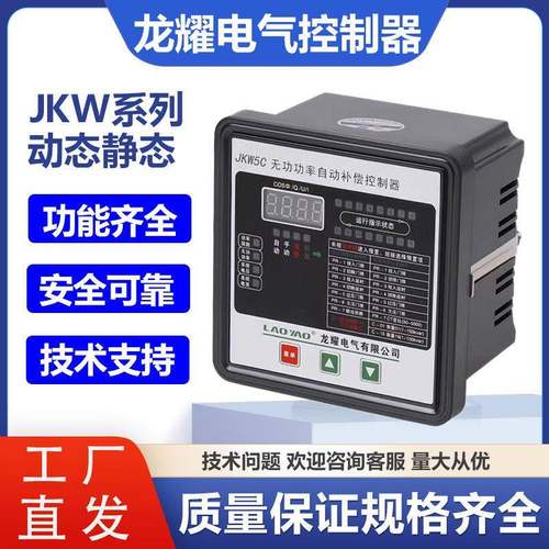 原装正品龙耀电气智能无功自动补偿控制器JKW5C/JKWD5/JKWF -12路