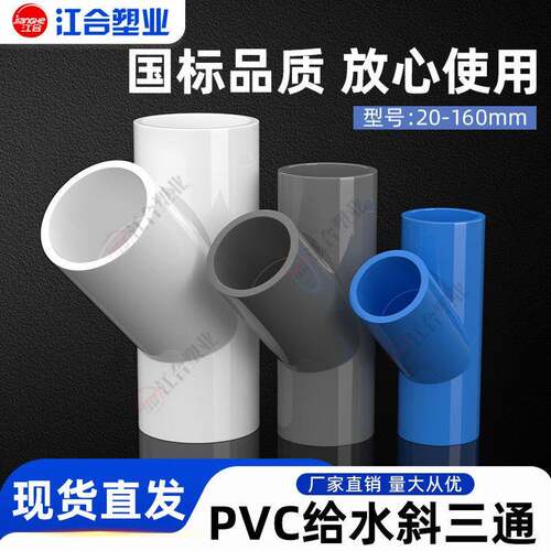 PVC斜三通 UPVC45度三通接头空调滴水配件胶给水管件20 25 32 40