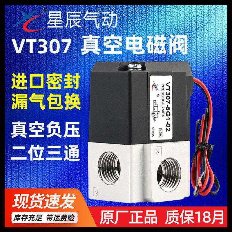 星辰气动VT307V高频真空电磁阀24V/12二位三通VT307-5G1/4G-02-01,标准件/零部件/工业耗材,气阀,淘宝优惠券,粉丝福利购,淘宝优惠卷