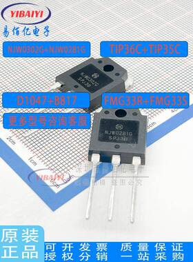 B817 D1047 FMG33S/33R NJW0302G/NJW0281G TIP36C/35C音频配对管