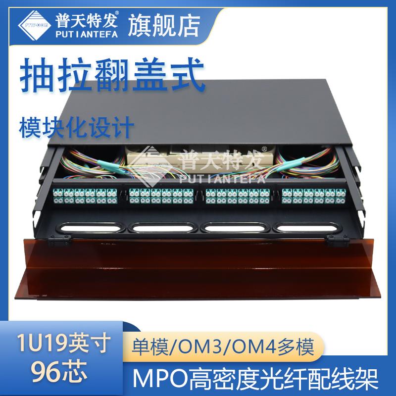 1U96芯高密度光纤配线架 满配MPO配线架抽拉式封闭式翻盖式终端盒