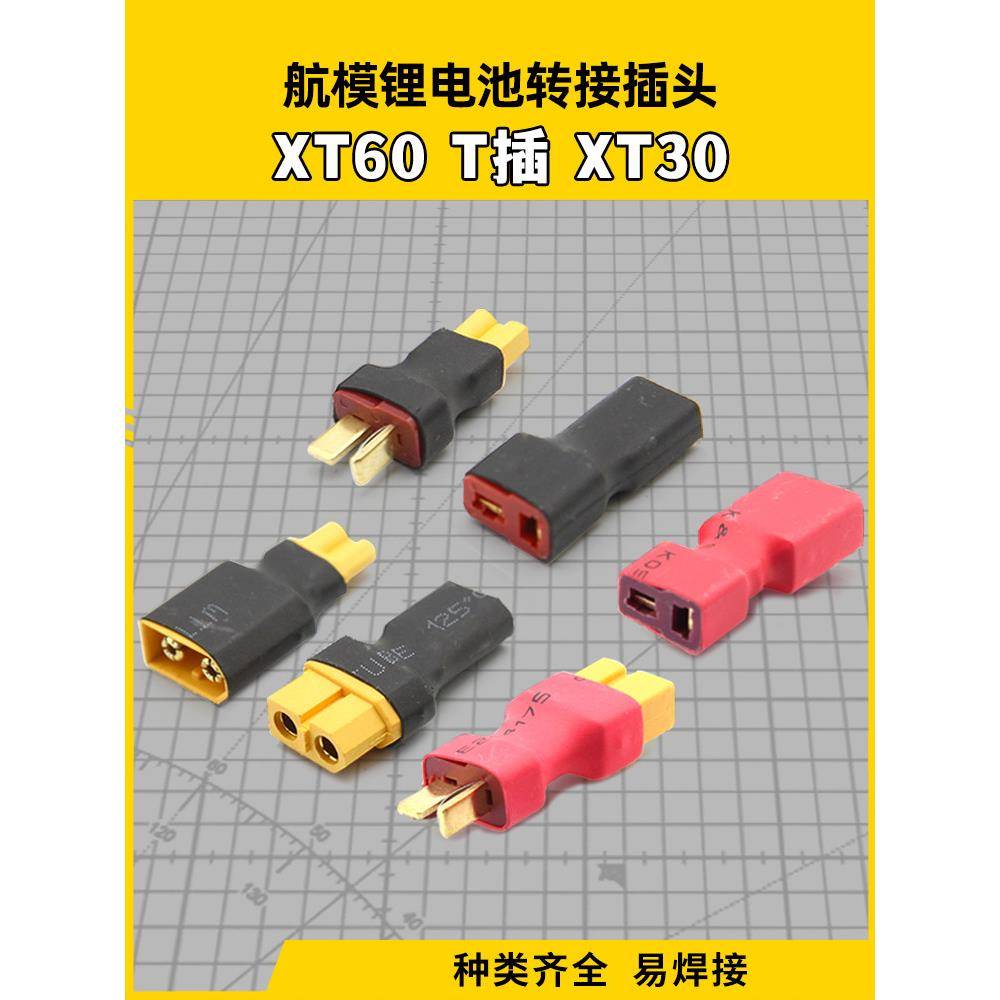 Xt60母转防滑t型插头公Xt60公转防滑t型插头母Xt30转换插头图片