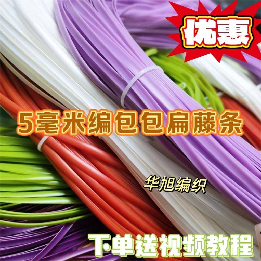 5毫米扁藤条编织材料pe藤线仿藤编织包包diy手工塑料藤条
