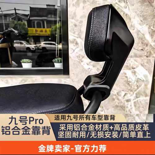 适用九号电动M395Cmax/Fz100/m95c+/MZmix改装铝合金靠背无失真安