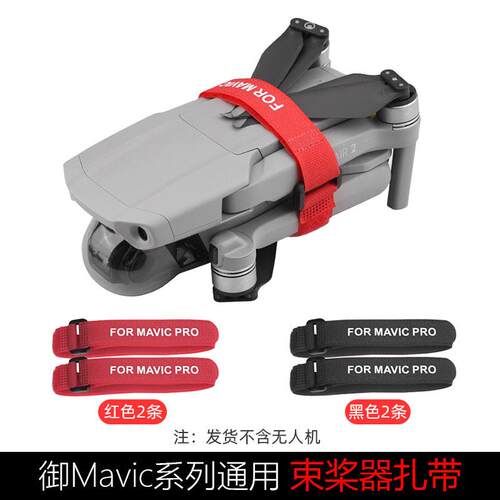 束桨器Mini4/3Pro御3系列Air3/Mini2桨叶固定收纳配件魔术贴扎带