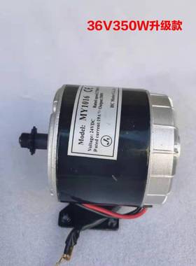 MY1025 24V250W350W36V 高速小海豚有刷电动车电机/马达1016直流