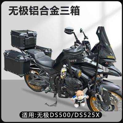 机车边箱适用无极DS525X/625三箱无极两侧箱铝合金DS500侧边箱
