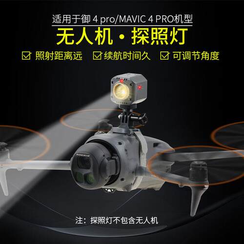 适用御4Pro夜航爆闪探照灯Minin3/4/5PRO/4K/2SE拓展AIR3S/2S配件