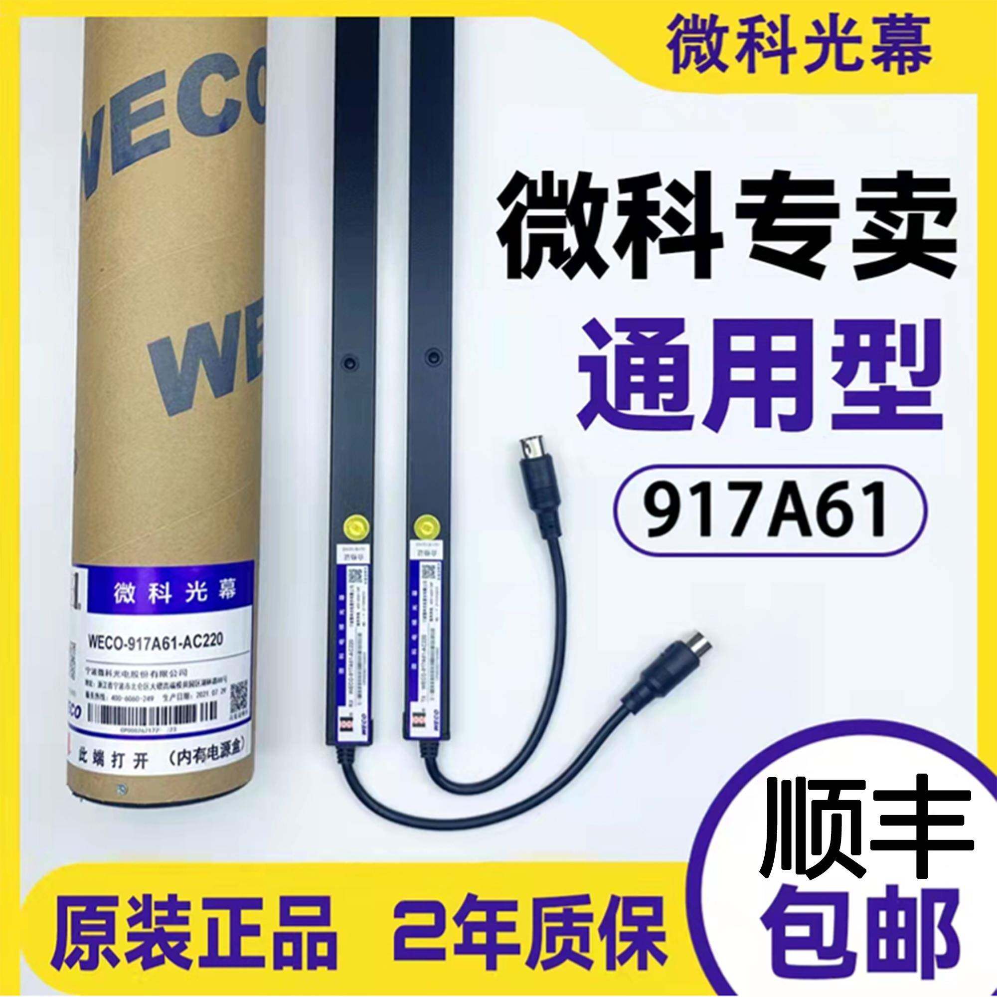 微科光幕电梯通用型原装957A61配件94光束包邮WECO-917A61-AC220