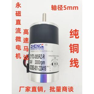 ZYTD R永磁直流电机24V微型马达电机小马达微型高速电机 38SRZ