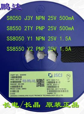 CJ长电长晶S8050/S8550/SS8050/SS8550 丝印J3Y/2TY/Y1/Y2 SOT-23