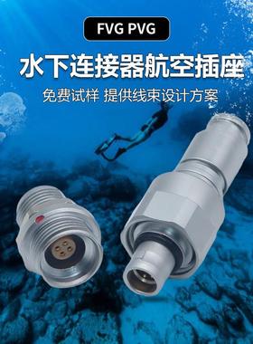 防水连接器兼容雷莫lemo深水潜航器水下机器人航空插头连接器