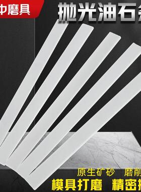 优质白色超精细抛光油石条150x12x6mm 白刚玉微粉精磨扁油石条