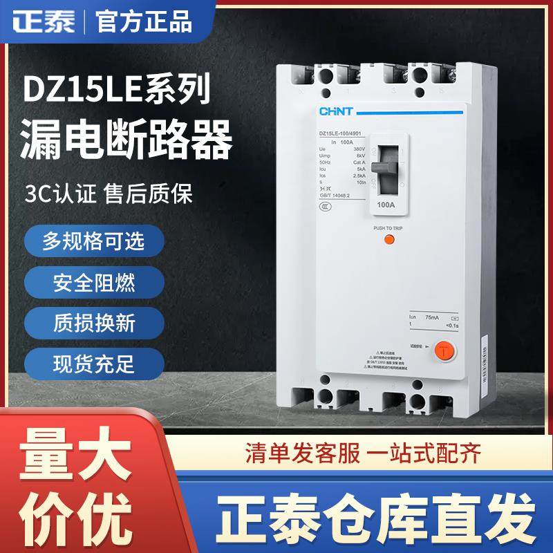 正泰漏电保护器DZ15LE三相四线塑壳断路器 380v 3p4p空气开关100a
