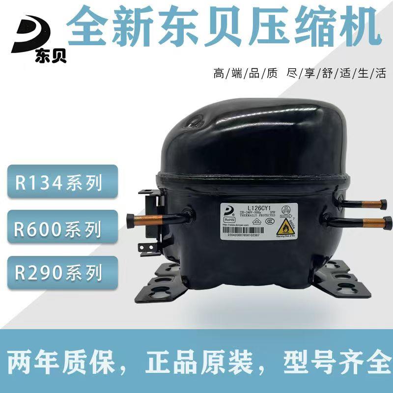 东贝全新商用原装冰箱压缩机冰柜展示柜冷藏压缩机R290R600aR134a