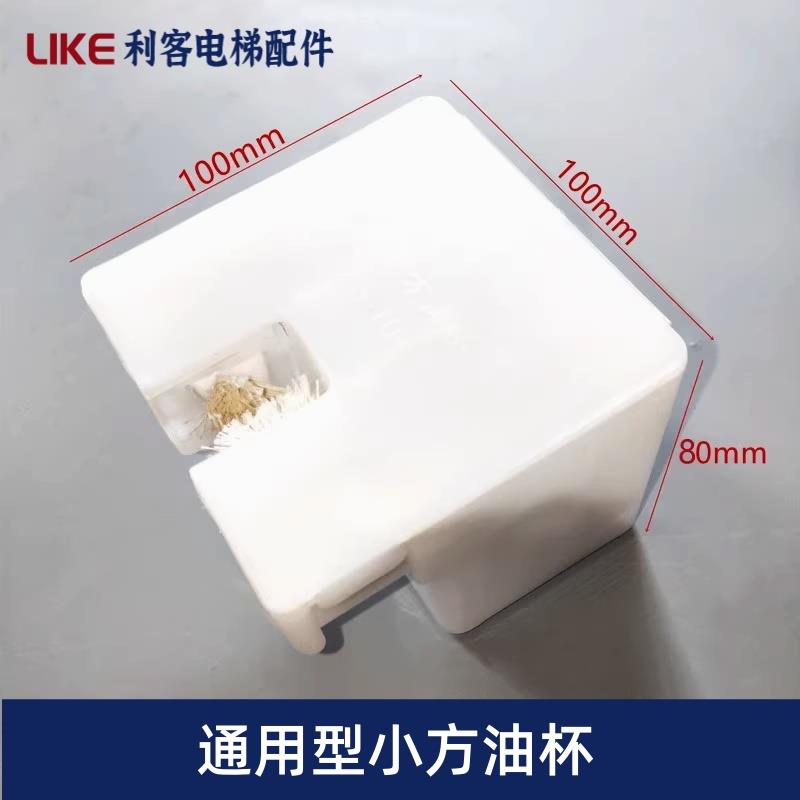 通用型电梯小方棉线油杯油盒通力三菱奥的斯轿厢对重导轨接油壶