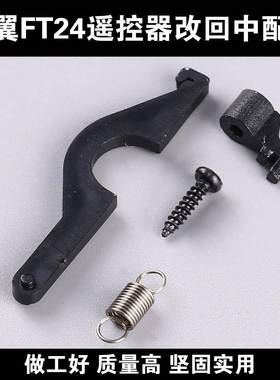 思翼FT24遥控器改回中配件左手右手改油门回中套件组件回中压片