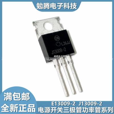 D13009 E13009-2 TO-220 全新现货 J13009-2 高压开关管三极管