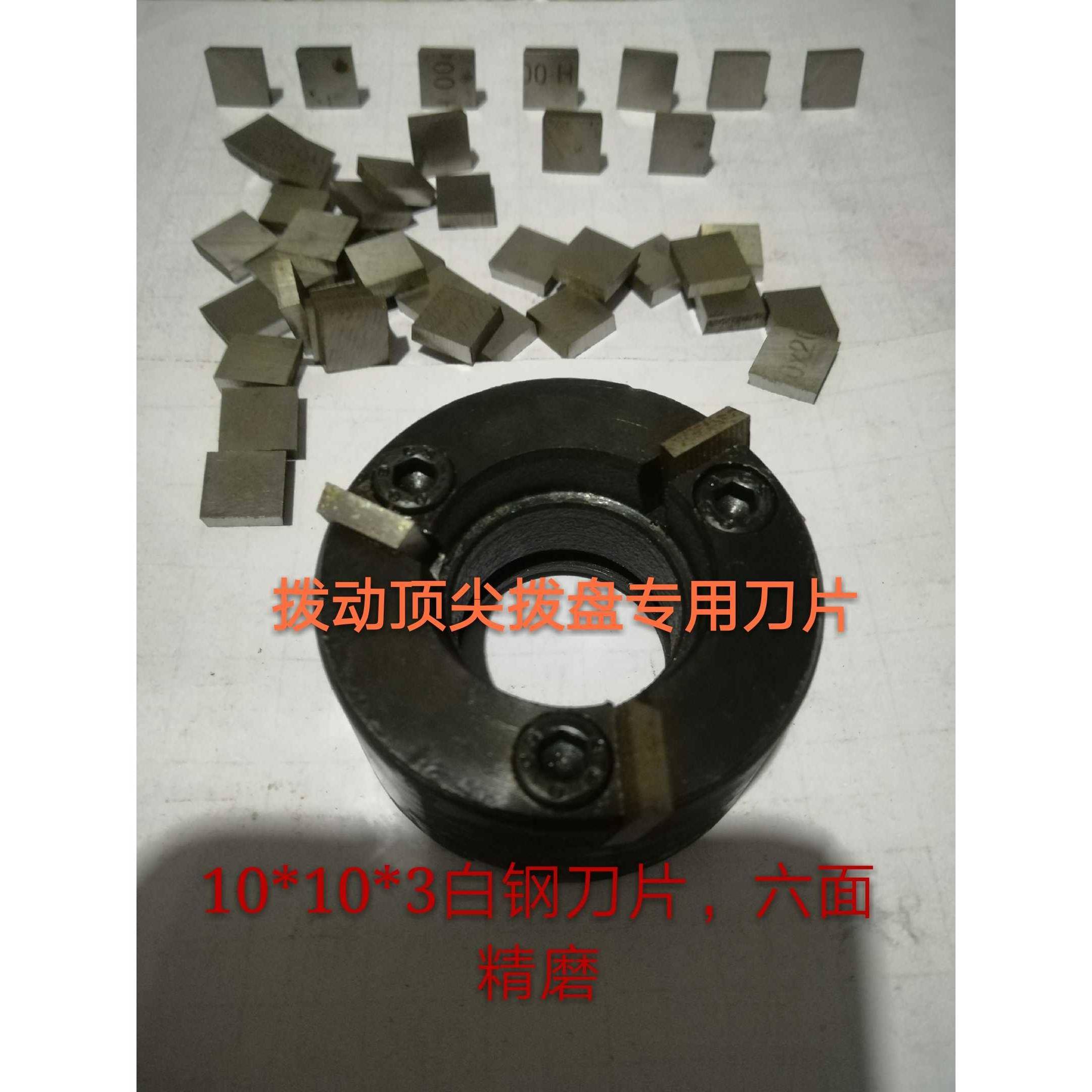 端面拨动 拨盘用白钢刀片 驱动顶针专用白钢刀片规格10*10*3
