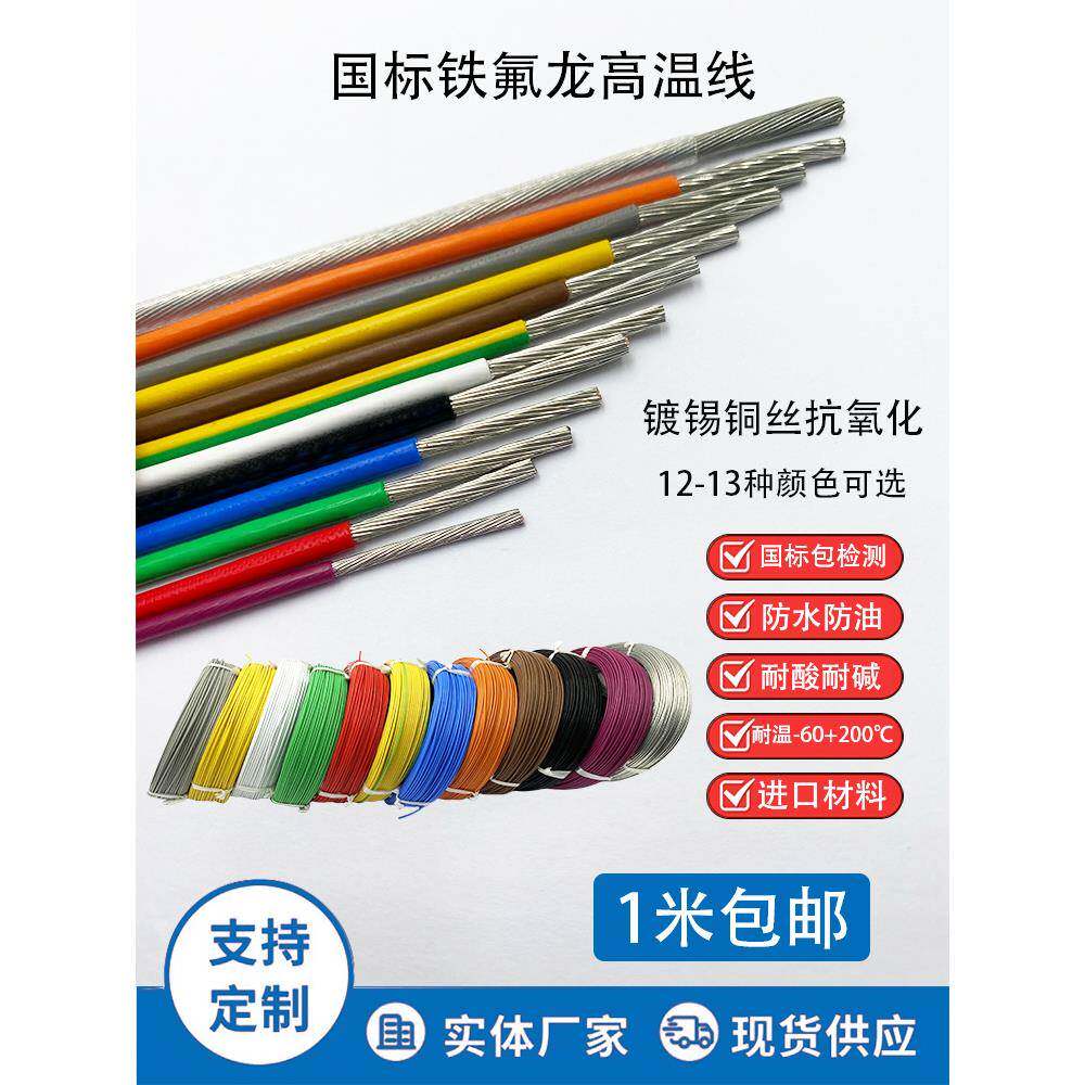 国标铁氟龙高温线0.3 0.5 0.75 1.0 1.5 2.5 4 6平方镀锡单芯零售