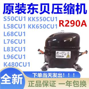 东贝冰箱压缩机R290 S43CU1 L58 L68 L76 L83 L96 K480K550K650CU