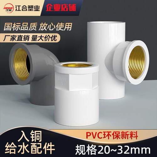PVC给水管配件大全入铜内丝弯头直接三通接头4分6分内牙20 25 32