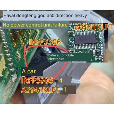 A3941KLPT IRFP3306哈弗东风风神A60方向沉重无助力控制单元故障