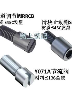 Y071A节流阀 Y391截流调节螺栓 调整调节阀RRCB SLSP滑块止动销