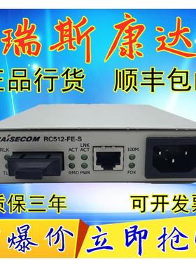 全新瑞斯康达RC512-FE-S-S1 SS13 SS15光纤收发器 单模光电转换器
