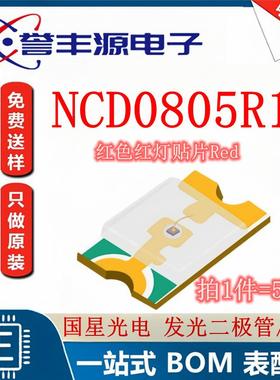 红灯 发光二极管/LED NCD0805R1 国星光电 红色 贴片0805（50只）