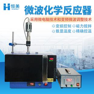 超声微波化学反应器变频实验室用微波加热催化器常压合成萃取设备