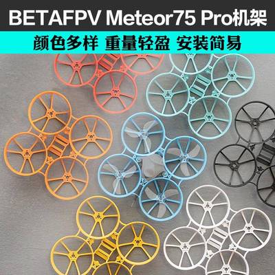BETAFPV Meteor75 Pro 无人机 机架 四轴无人机FPV无刷穿越机配件