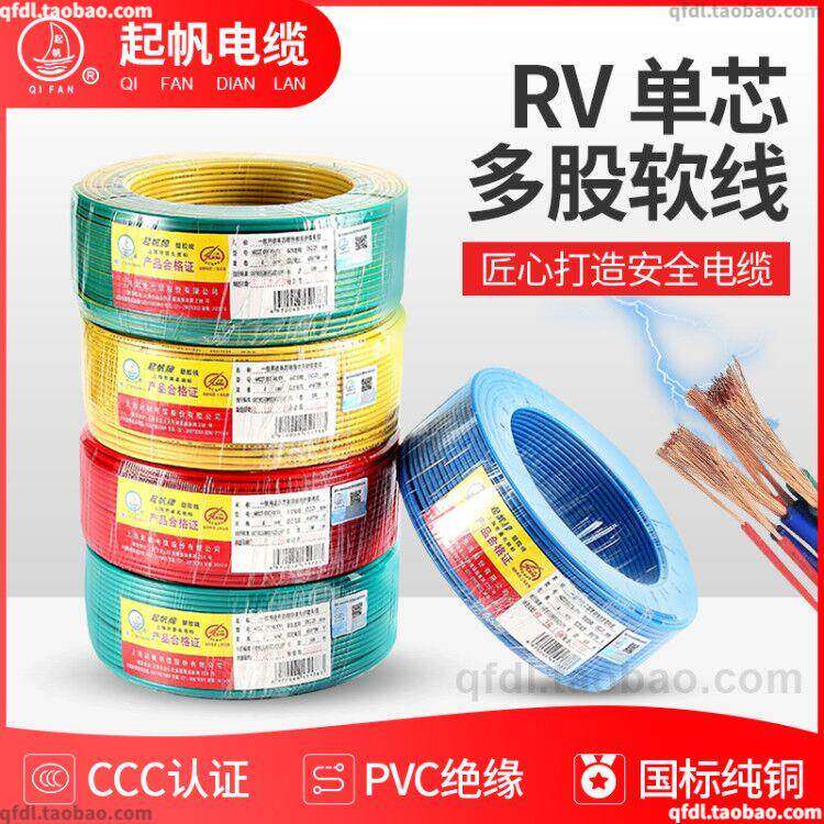 起帆电线 线AVR RV 0.3 0.5 0.75 1.5 4 16 25 - 95平方多股铜线